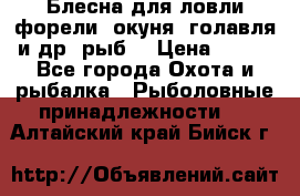 Блесна для ловли форели, окуня, голавля и др. рыб. › Цена ­ 130 - Все города Охота и рыбалка » Рыболовные принадлежности   . Алтайский край,Бийск г.